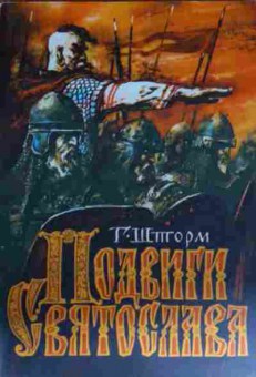 Книга Шторм Г. Подвиги Святослава, 11-14015, Баград.рф